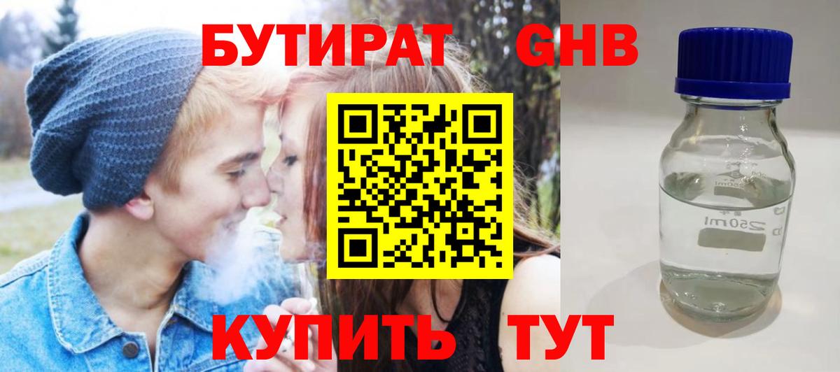 БУТИРАТ оксибутират Майский