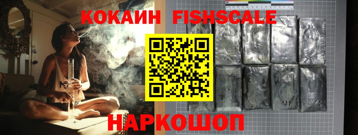КОКАИН FishScale Майский