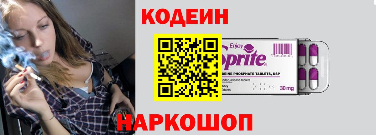 Майский  Кодеин Purple Drank  Вход с VPN  Codein напиток Lean (лин) 